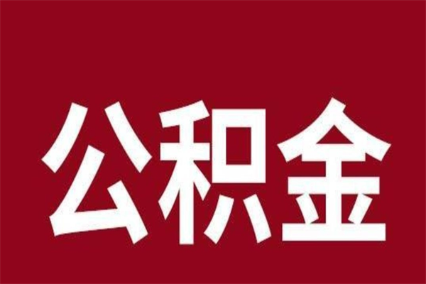 海宁公积金辞职几个月就可以全部取出来（公积金辞职后多久不能取）