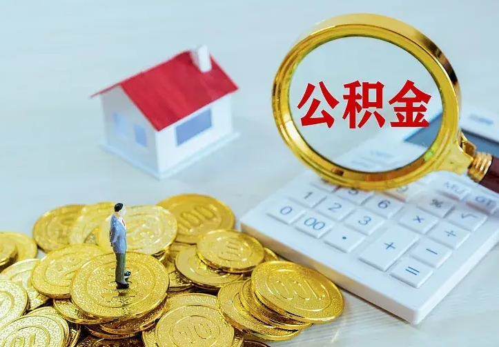 海宁离职取住房公积金（离职 取公积金）