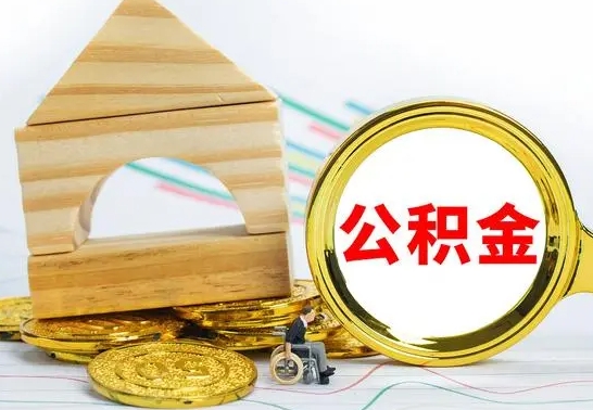 海宁离职了公积金什么时候能取（离职后住房公积金啥时候能取出来）