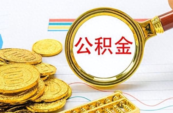 海宁封存的公积金怎么取（封存的市公积金怎么提取）